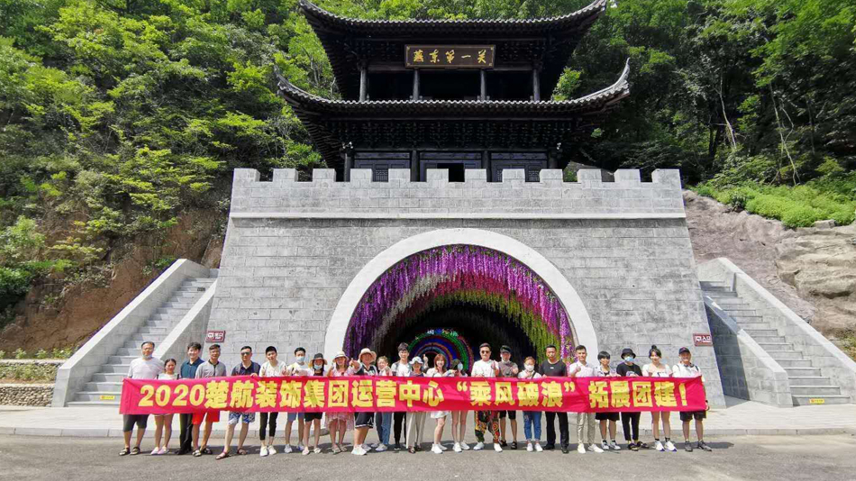 自己摸自个视逼2020楚航装饰集团运营中心“乘风破浪” 拓展团建
